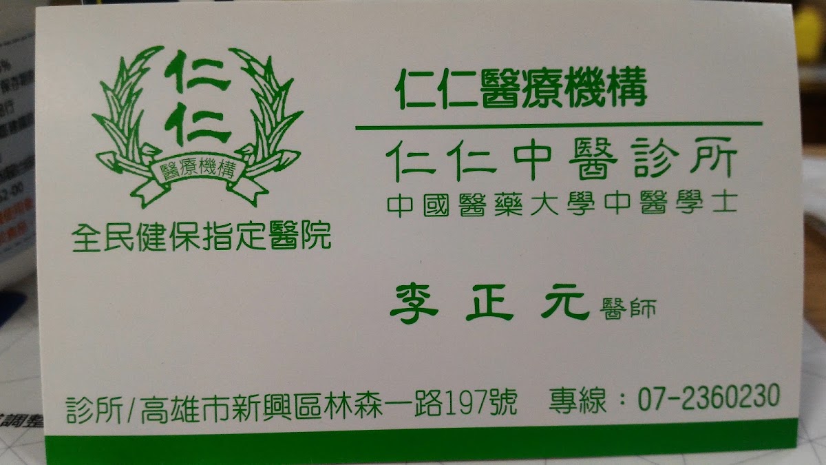 仁仁中醫診所 診所實景照