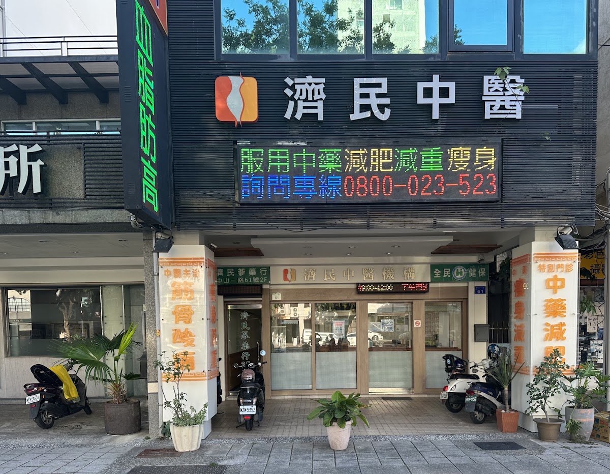 濟民中醫診所 診所實景照
