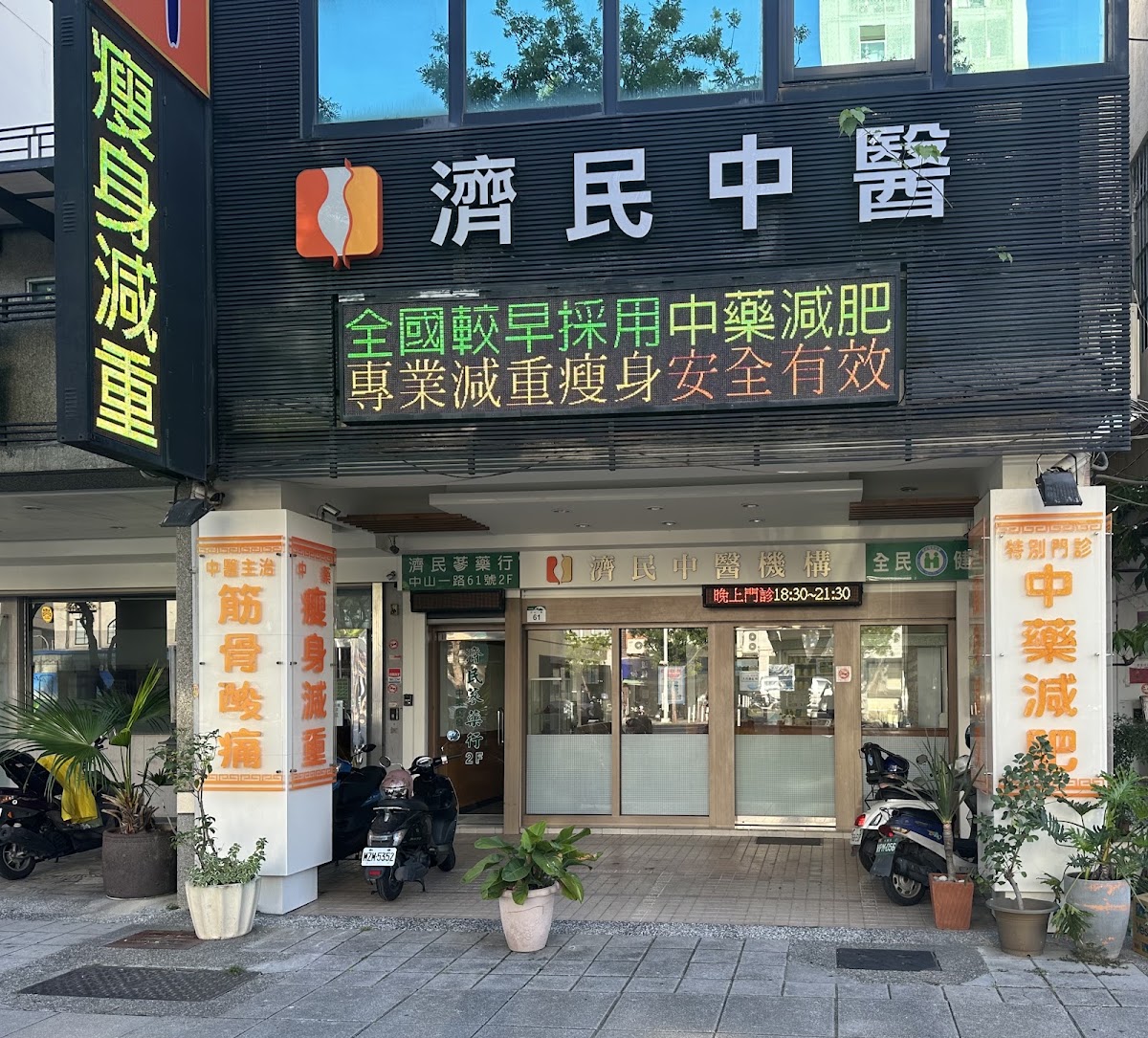 濟民中醫診所 診所實景照