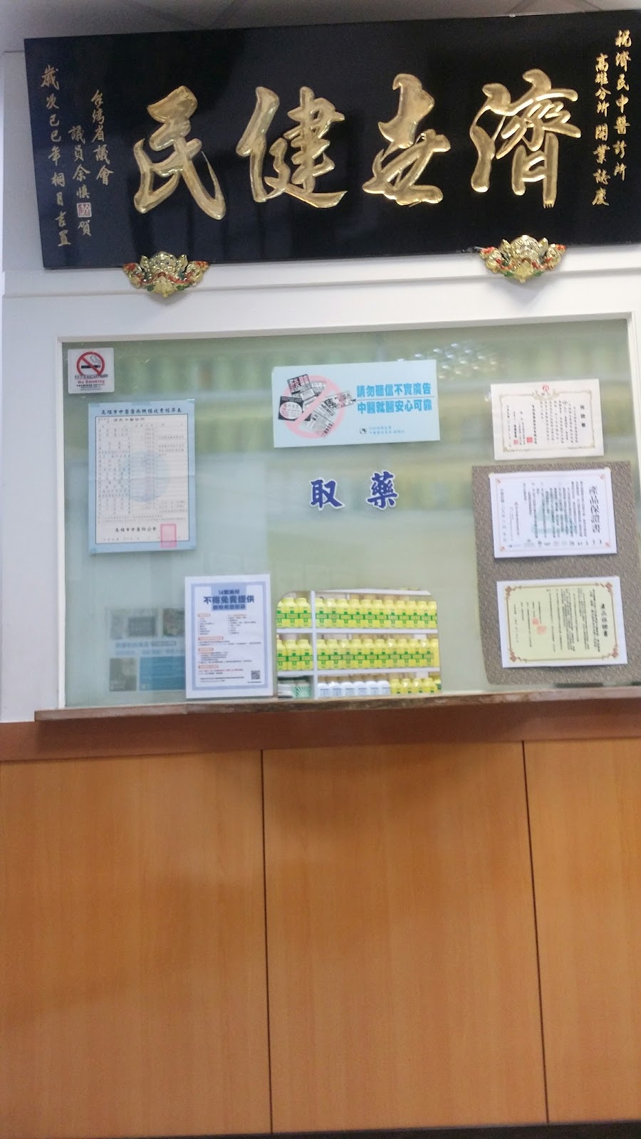 濟民中醫診所 診所實景照