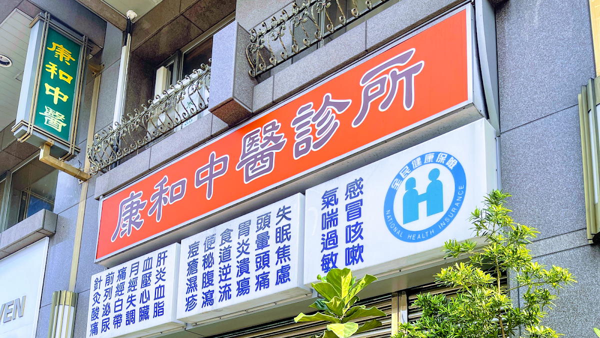 康和中醫診所 診所實景照