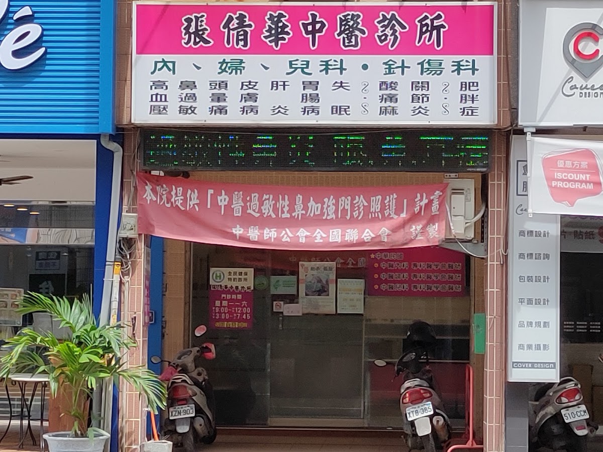 張倩華中醫診所 診所實景照