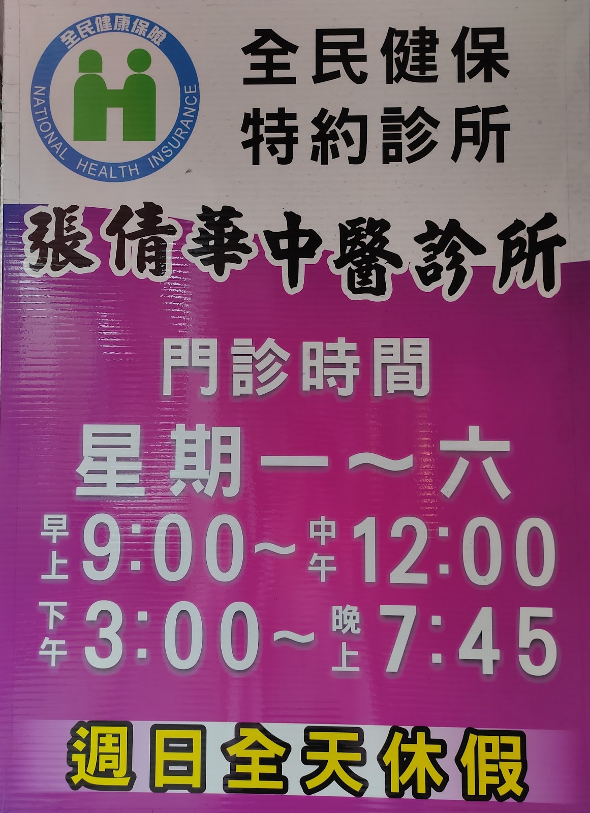 張倩華中醫診所 診所實景照
