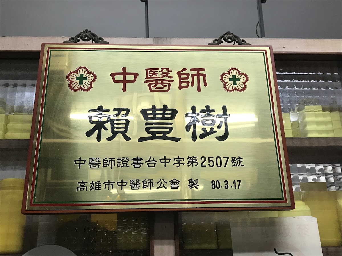 賴氏內兒科中醫診所 診所實景照