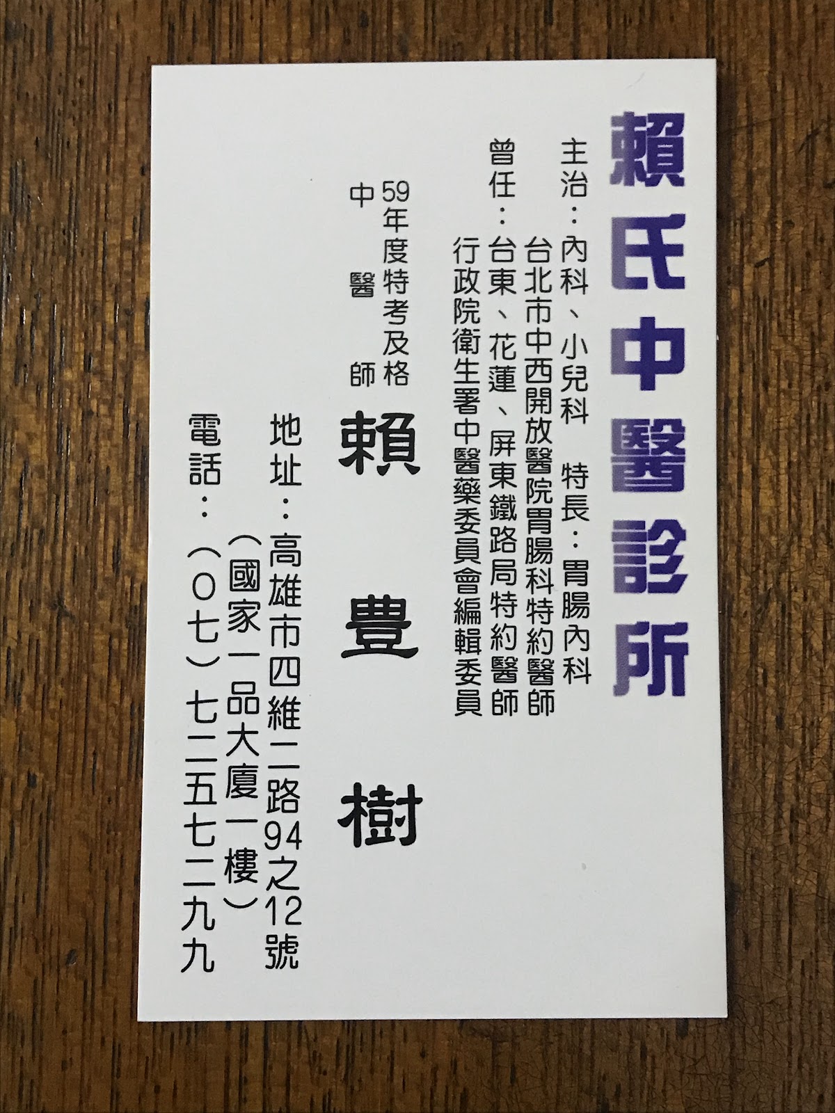 賴氏內兒科中醫診所 診所實景照