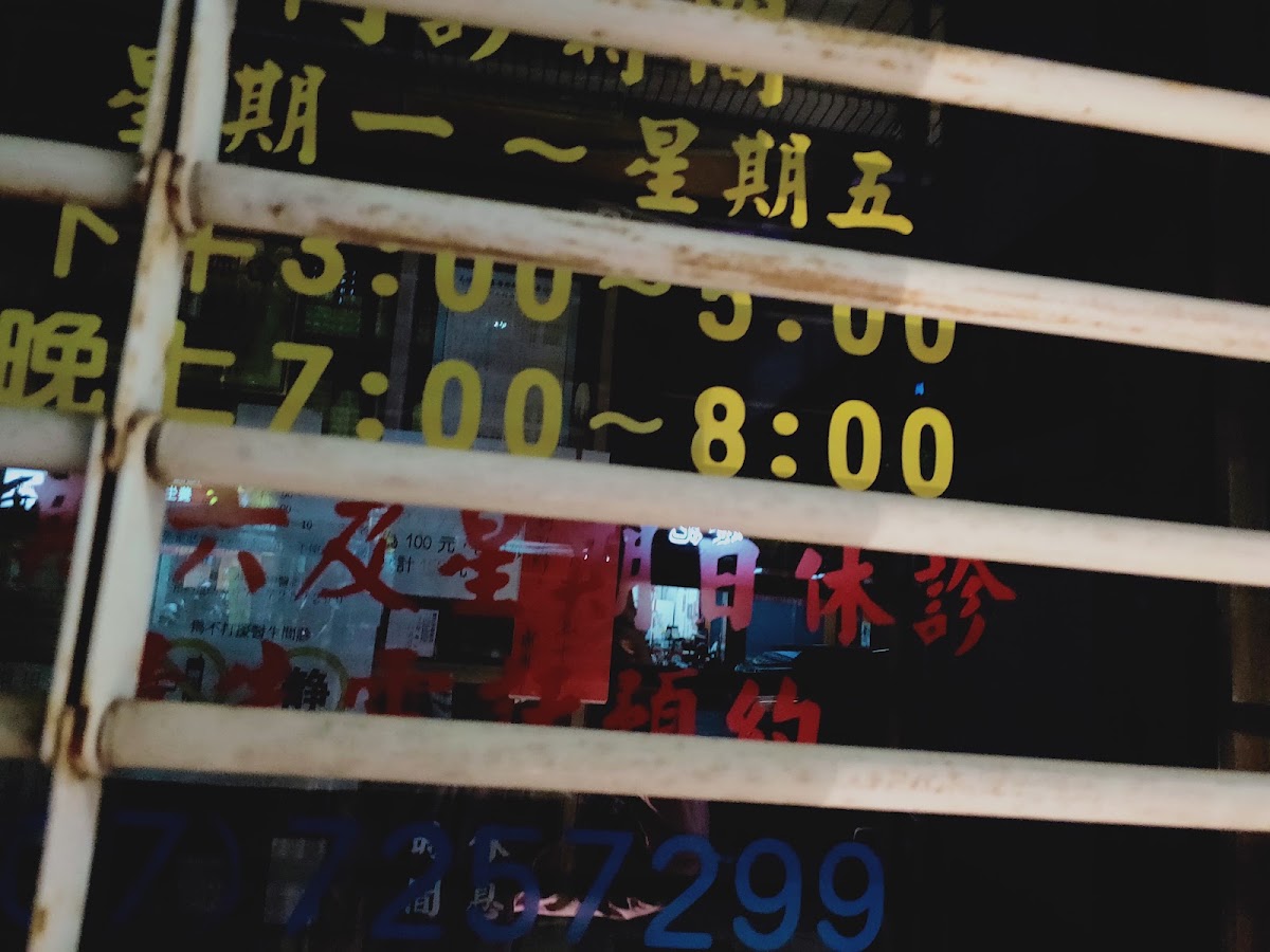 賴氏內兒科中醫診所 診所實景照