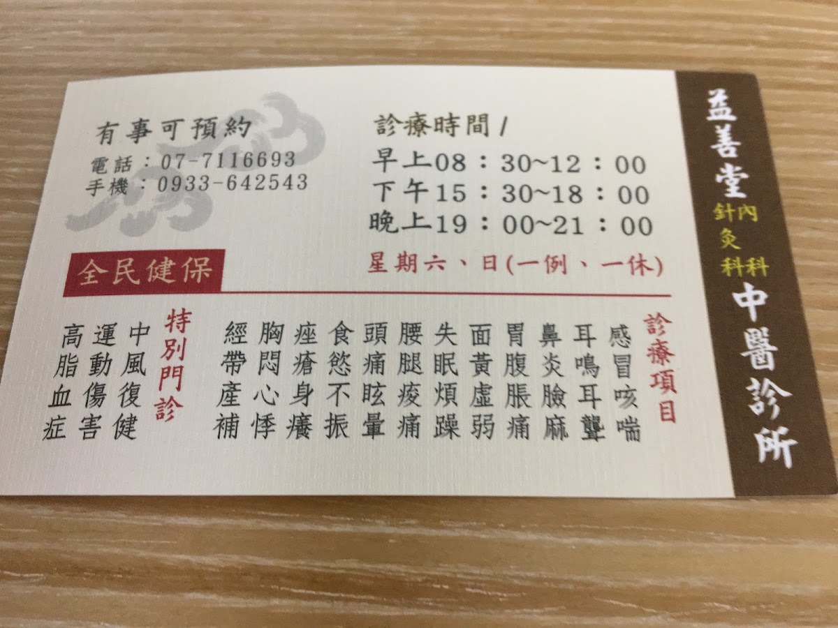 益善堂中醫診所 診所實景照