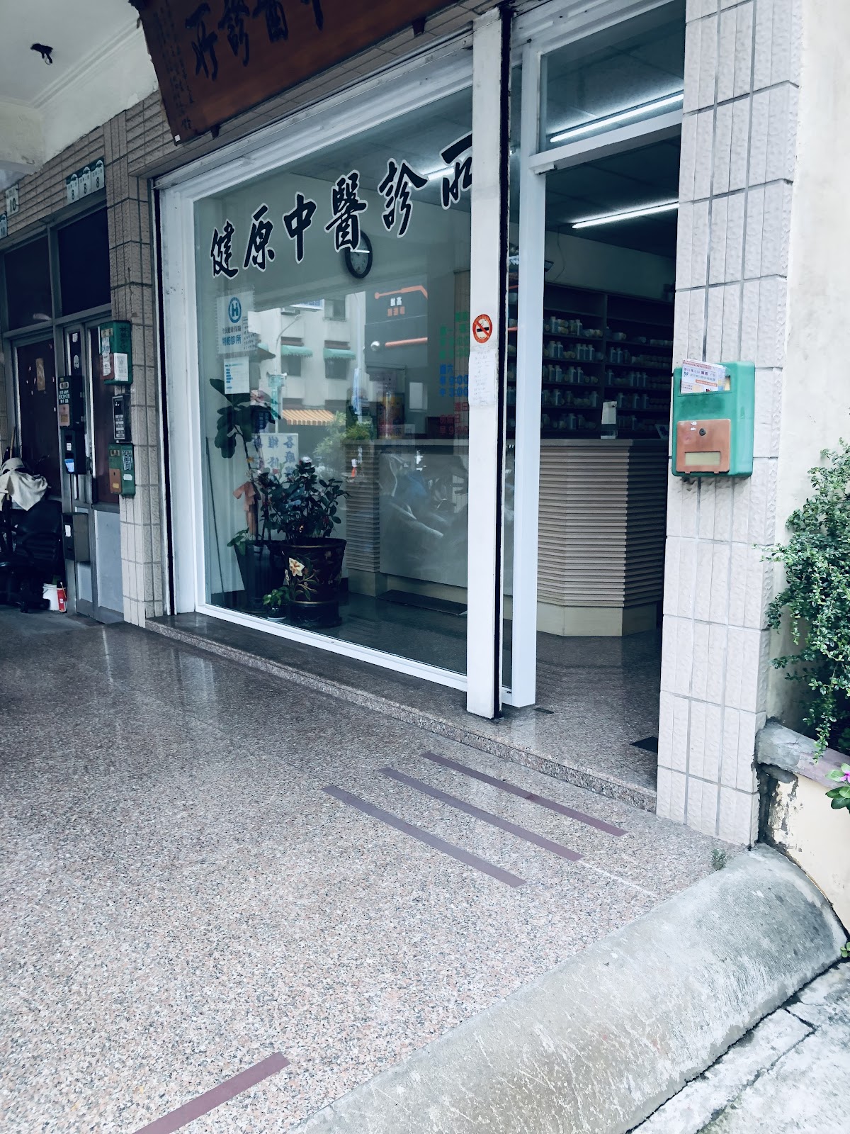 健原中醫診所 診所實景照