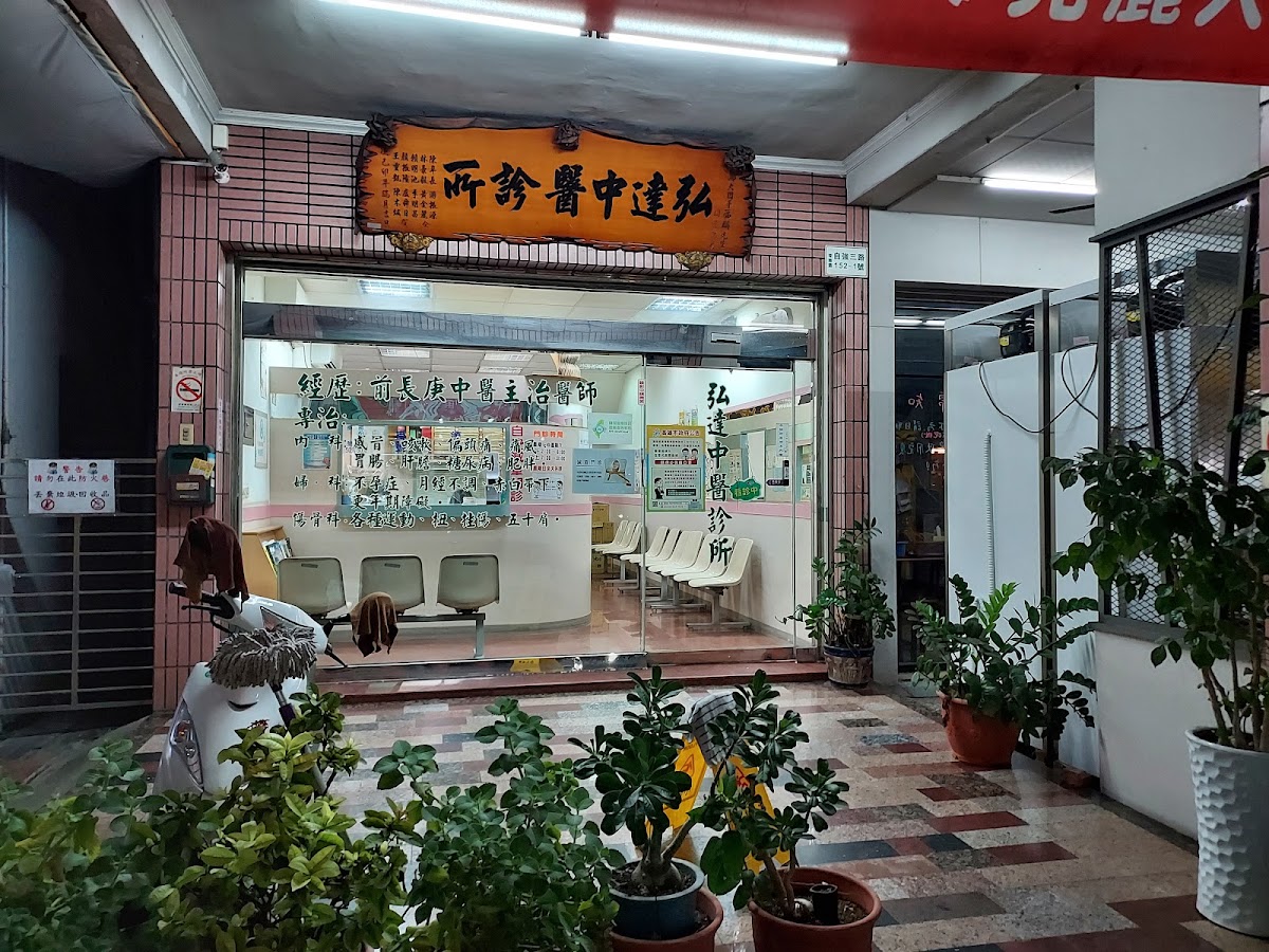弘達中醫診所 診所實景照