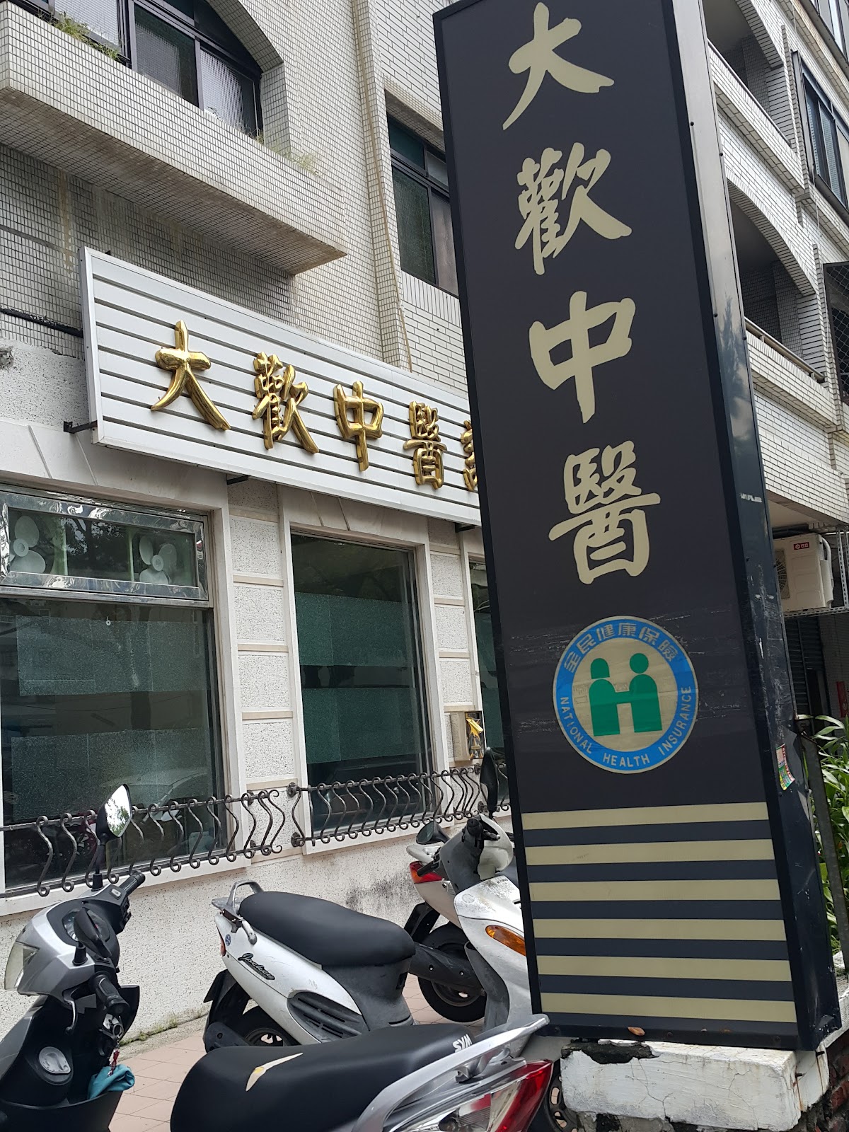 大歡中醫診所 診所實景照