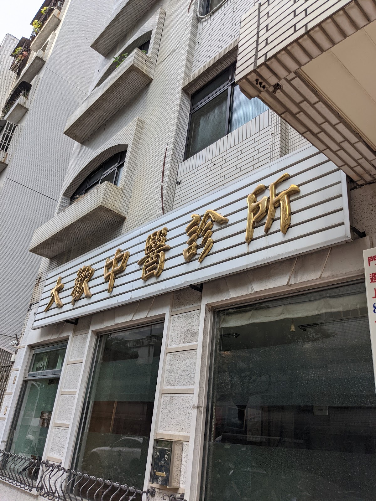 大歡中醫診所 診所實景照