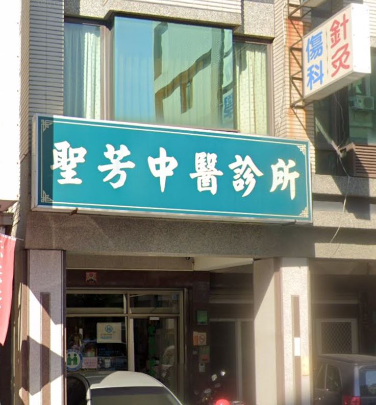 聖芳中醫診所 診所實景照