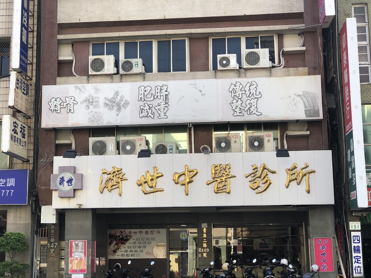 成功濟世中醫診所 診所實景照