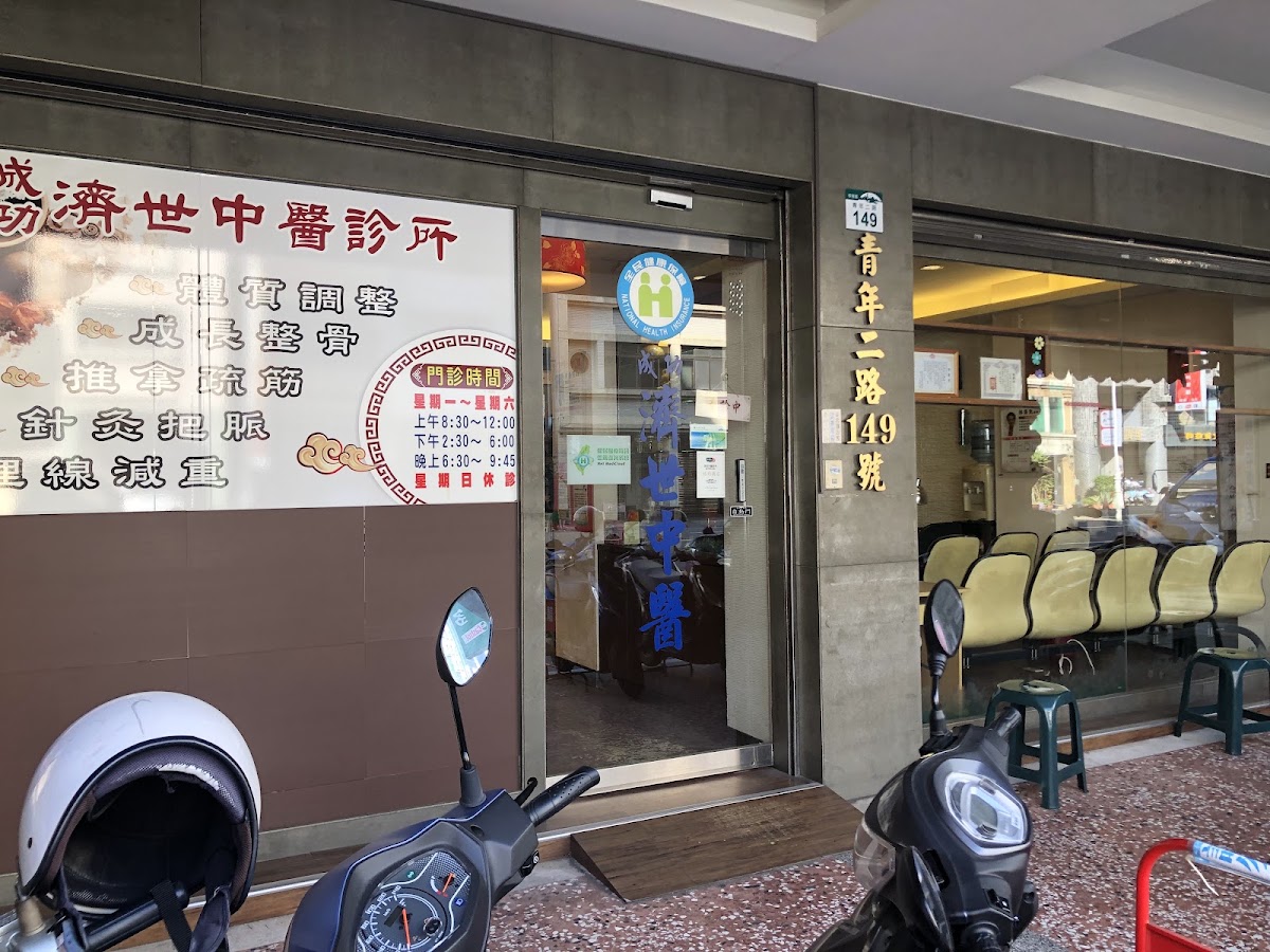 成功濟世中醫診所 診所實景照