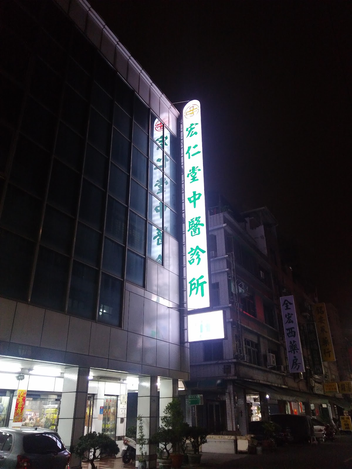宏仁堂中醫診所 診所實景照