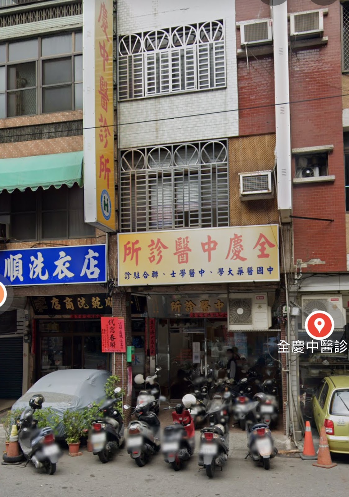 全慶中醫診所 診所實景照