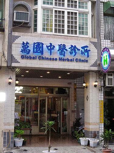 萬國中醫診所 診所實景照