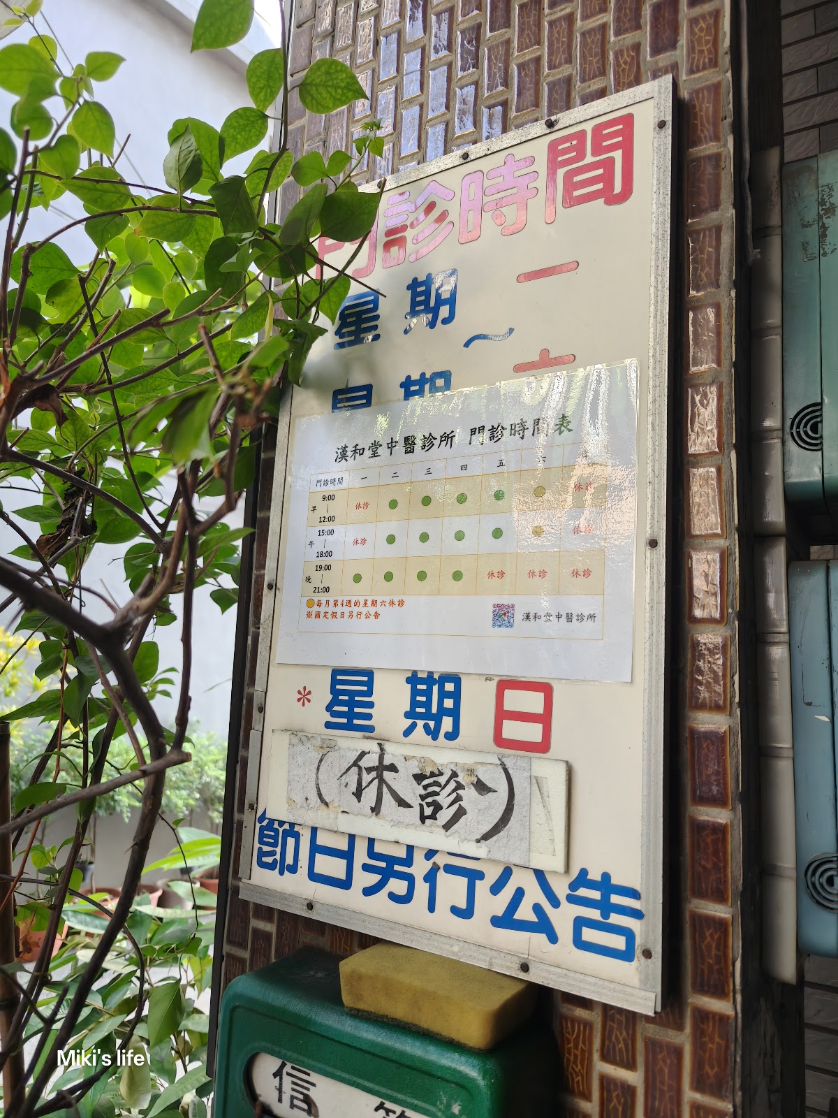 漢和堂中醫診所 診所實景照