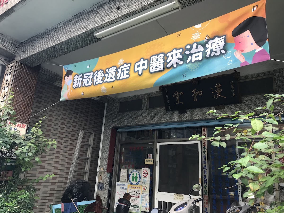 漢和堂中醫診所 診所實景照