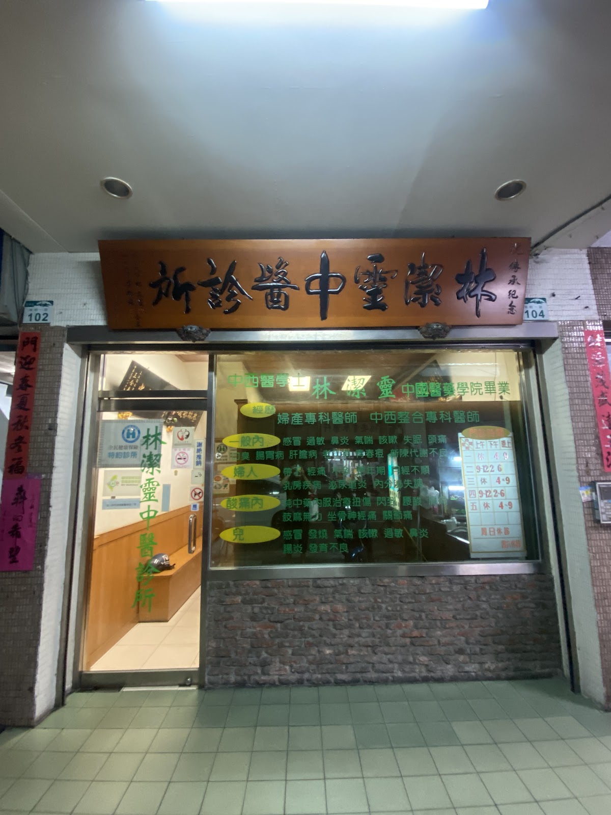 林潔靈中醫診所 診所實景照