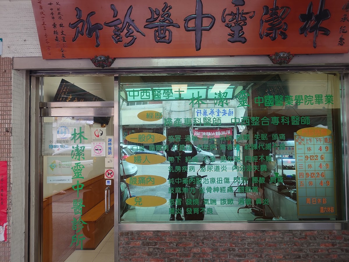 林潔靈中醫診所 診所實景照