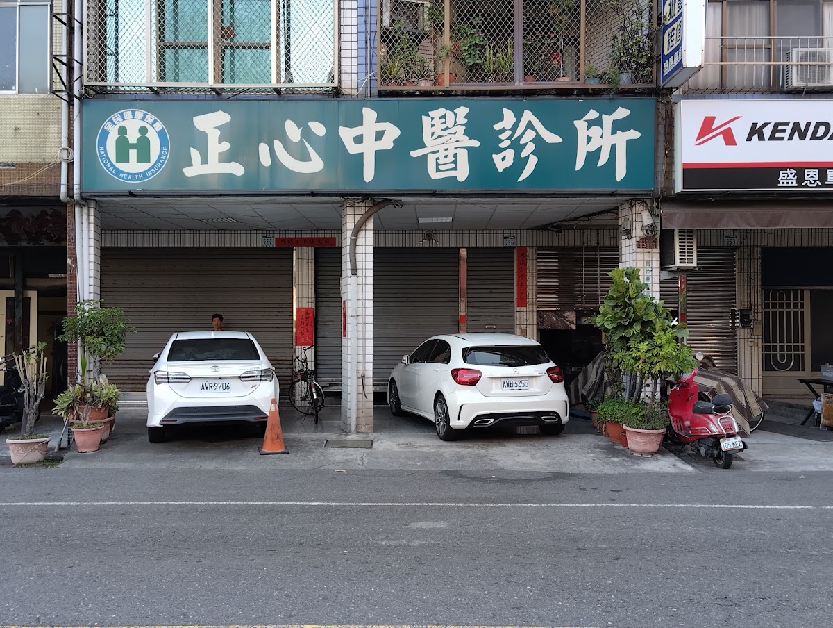 正心中醫診所 診所實景照