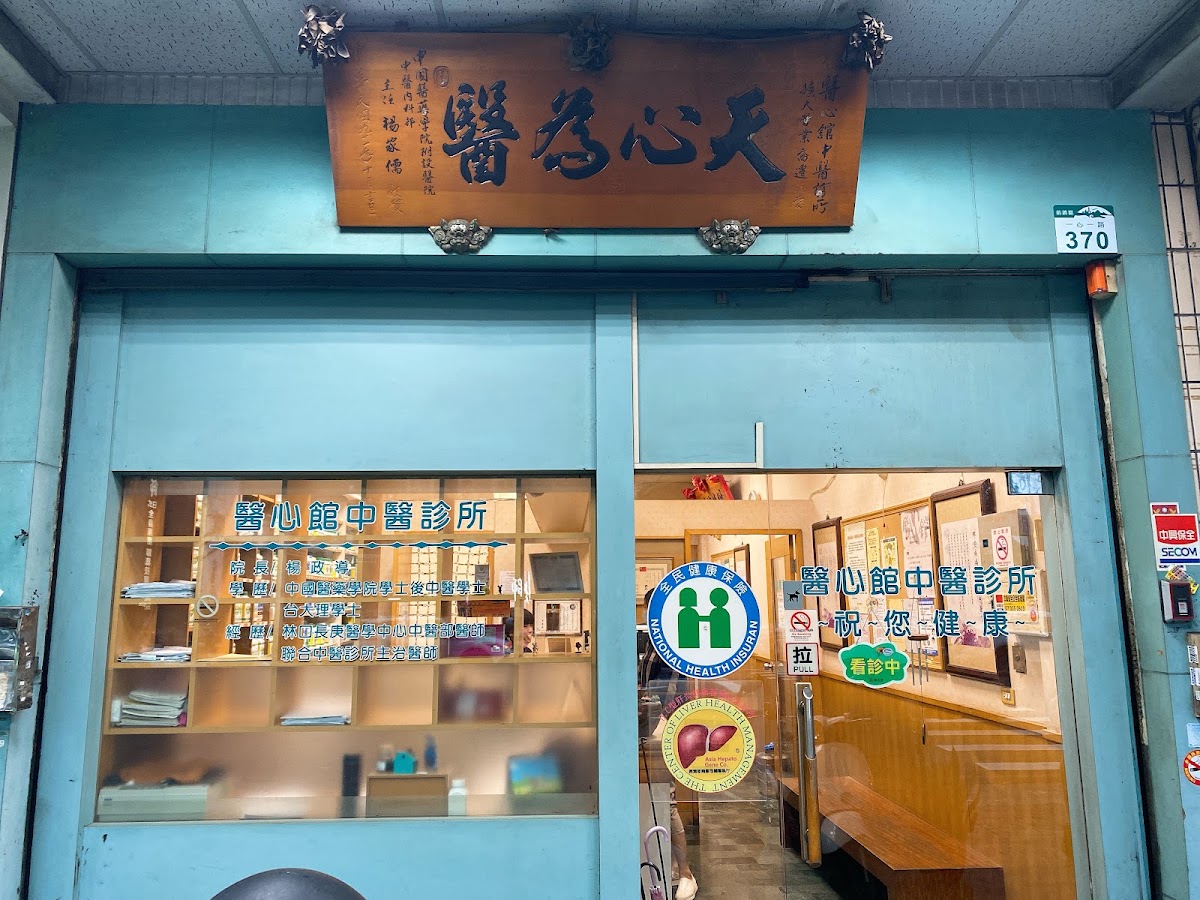 醫心館中醫診所 診所實景照
