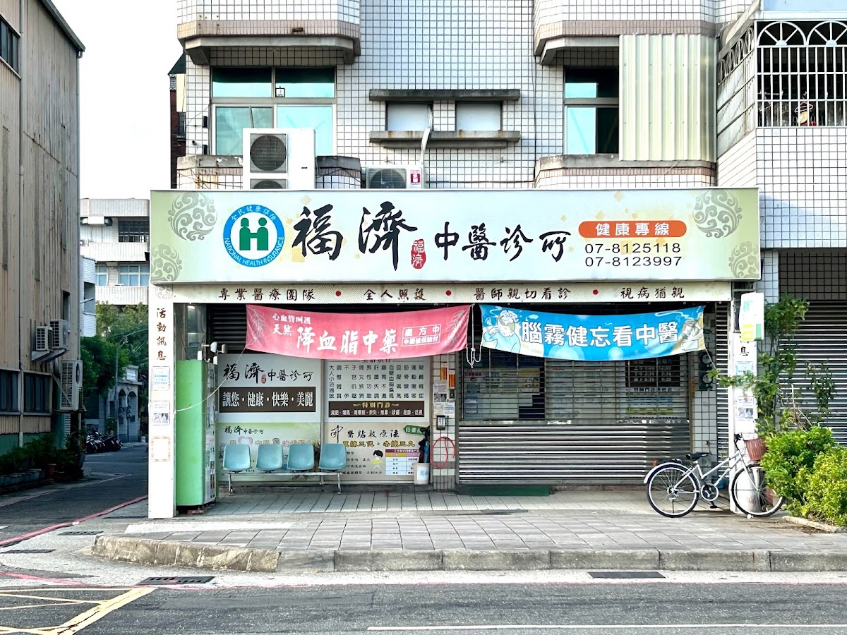 福濟中醫診所 診所實景照
