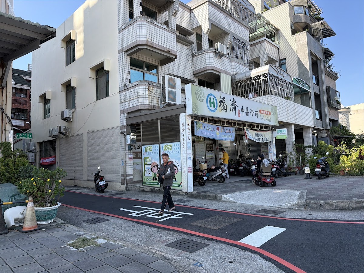 福濟中醫診所 診所實景照