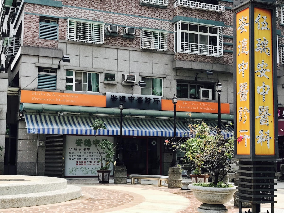 安德中醫診所 診所實景照