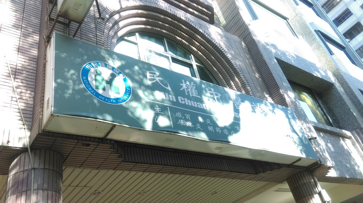 民權中醫診所 診所實景照