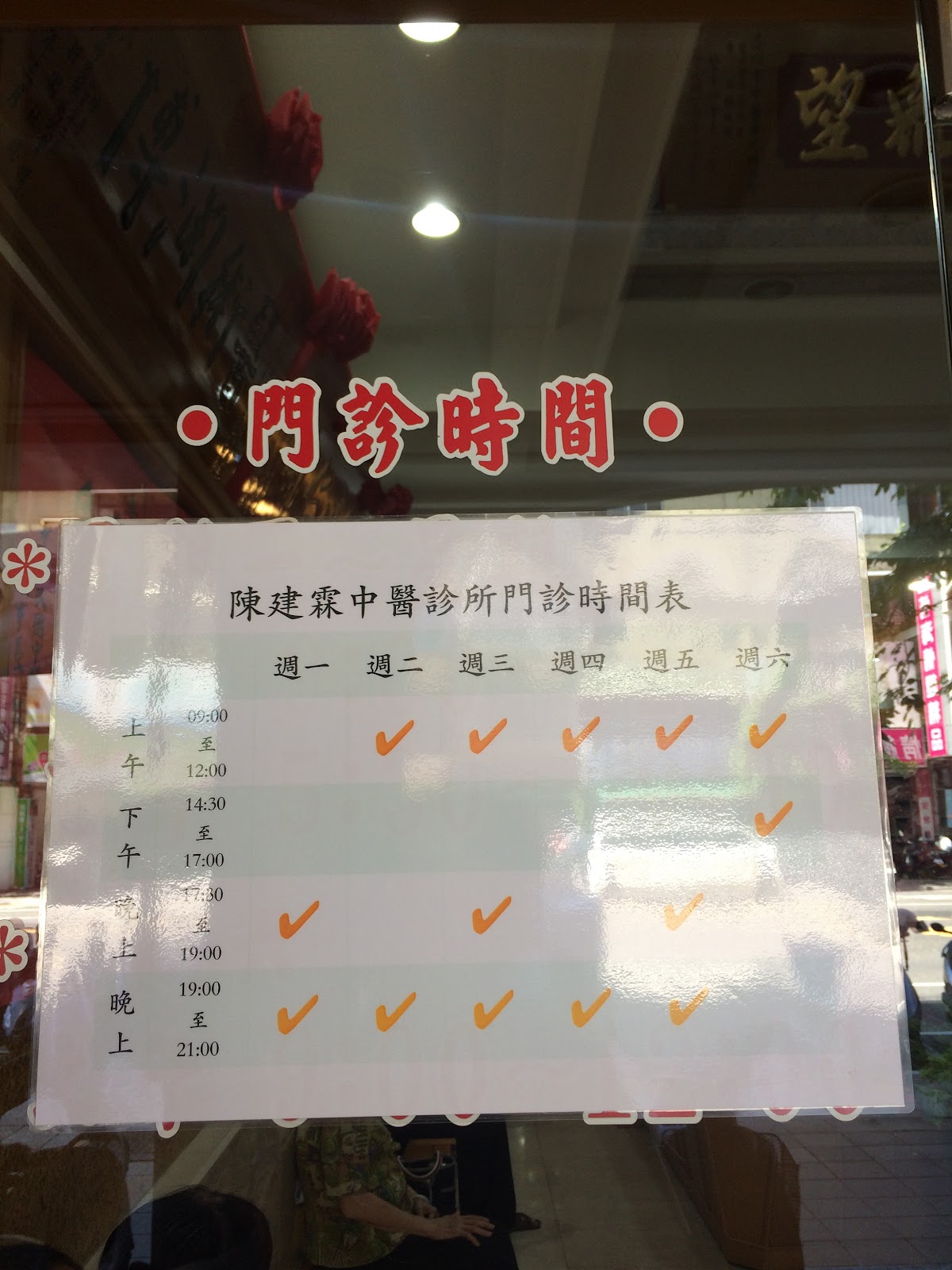 陳建霖中醫診所 診所實景照