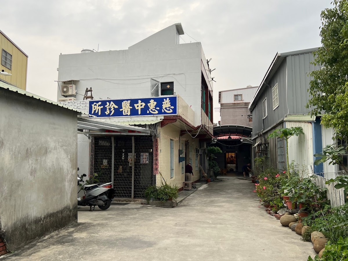 慈惠中醫診所 診所實景照