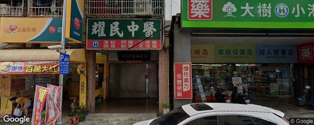 耀民中醫診所 街景外觀