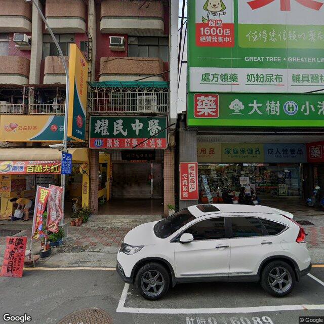 耀民中醫診所 街景外觀