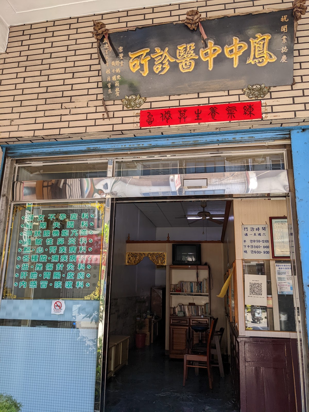 鳳中中醫診所 診所實景照
