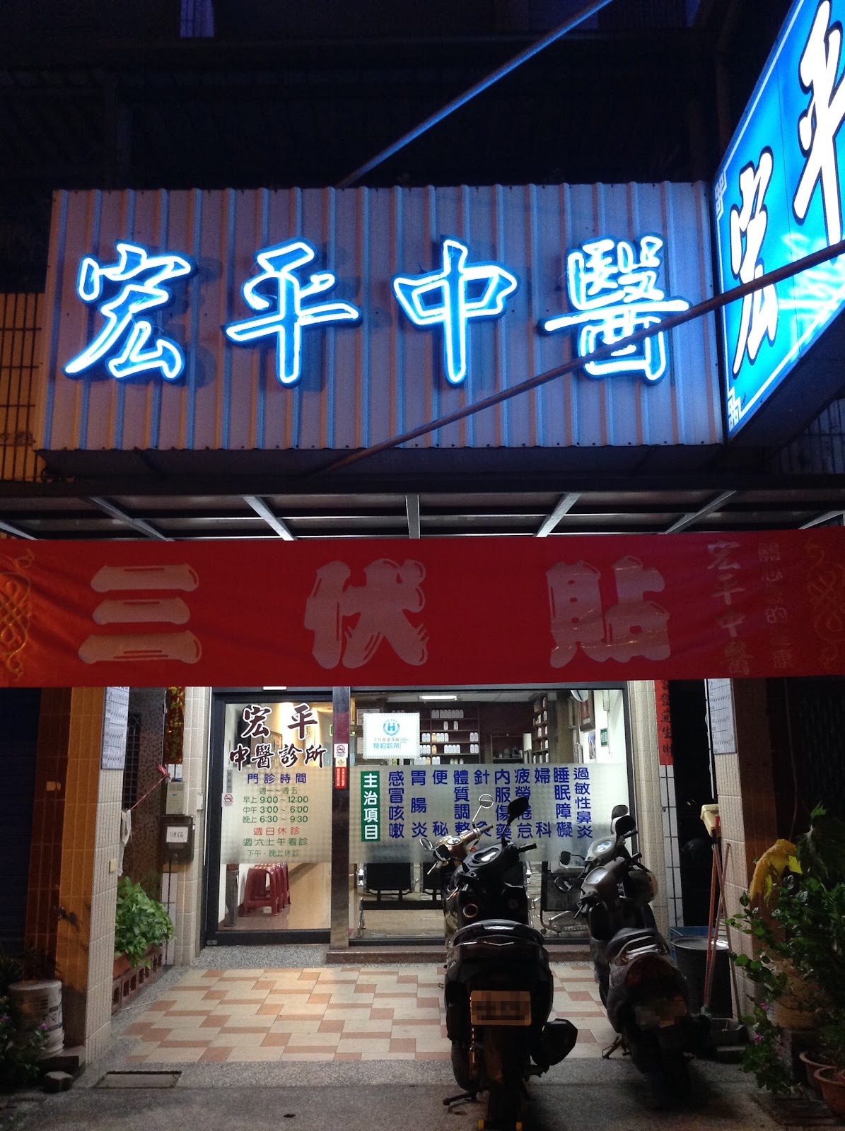 宏平中醫診所 診所實景照