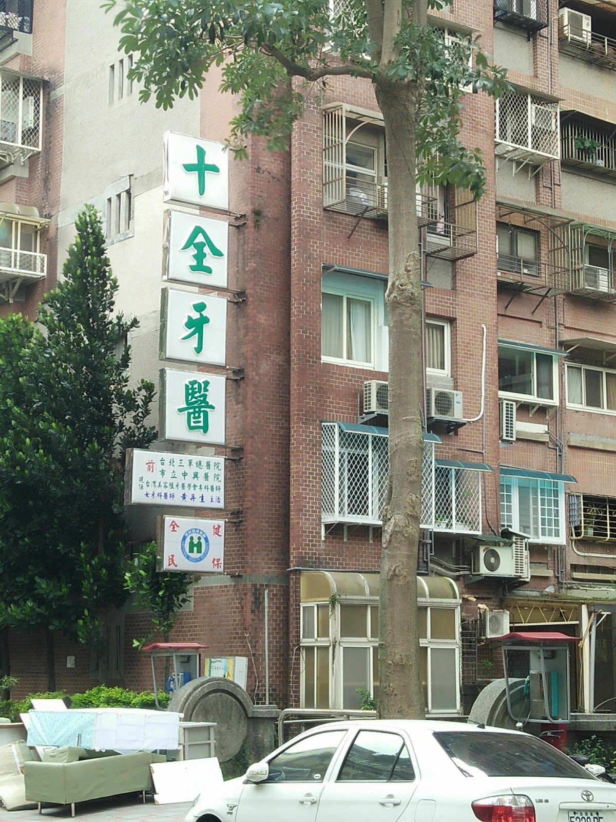 十全牙醫診所 診所實景照