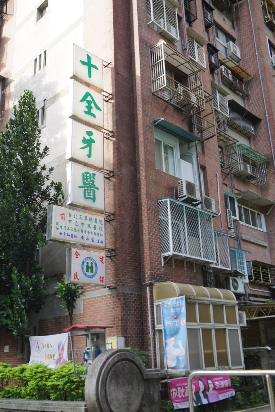 十全牙醫診所 診所實景照