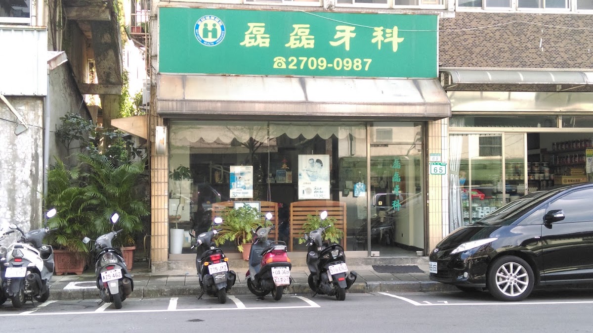 磊磊牙醫診所 診所實景照