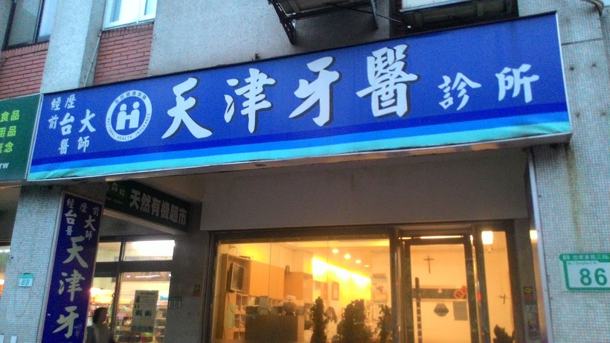 天津牙醫診所 診所實景照