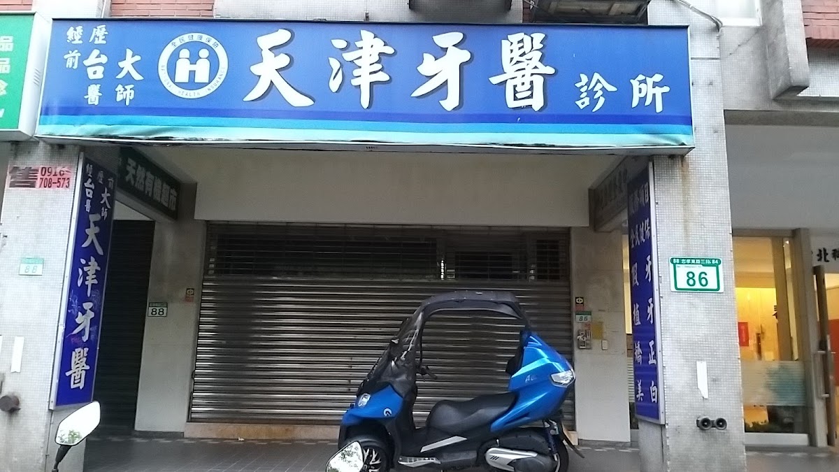 天津牙醫診所 診所實景照