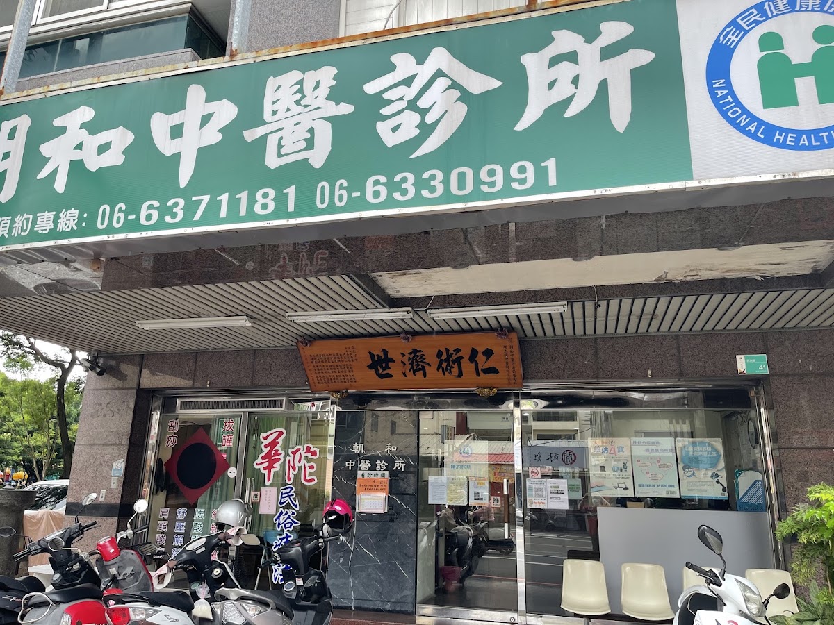 朝和中醫診所 診所實景照