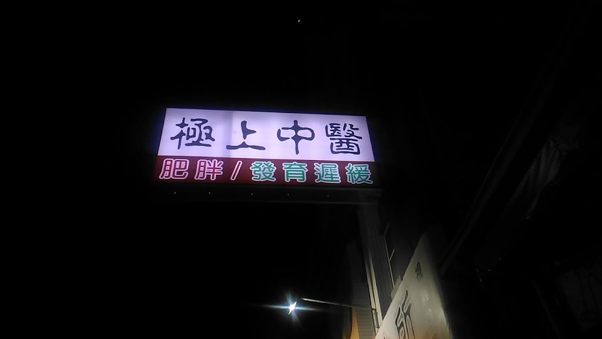 極上中醫診所 診所實景照