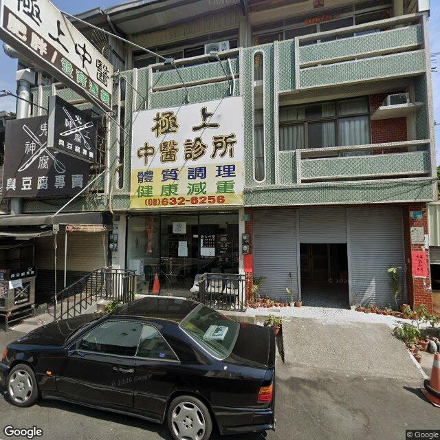 極上中醫診所 街景外觀