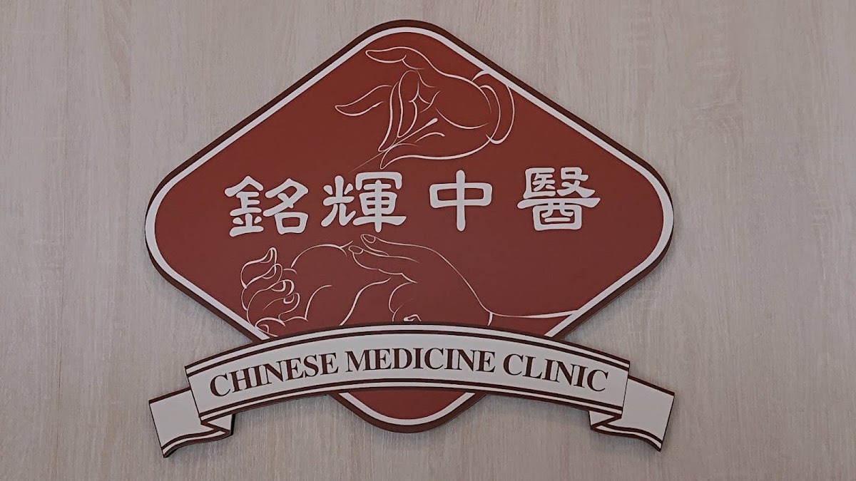 銘輝中醫診所 診所實景照