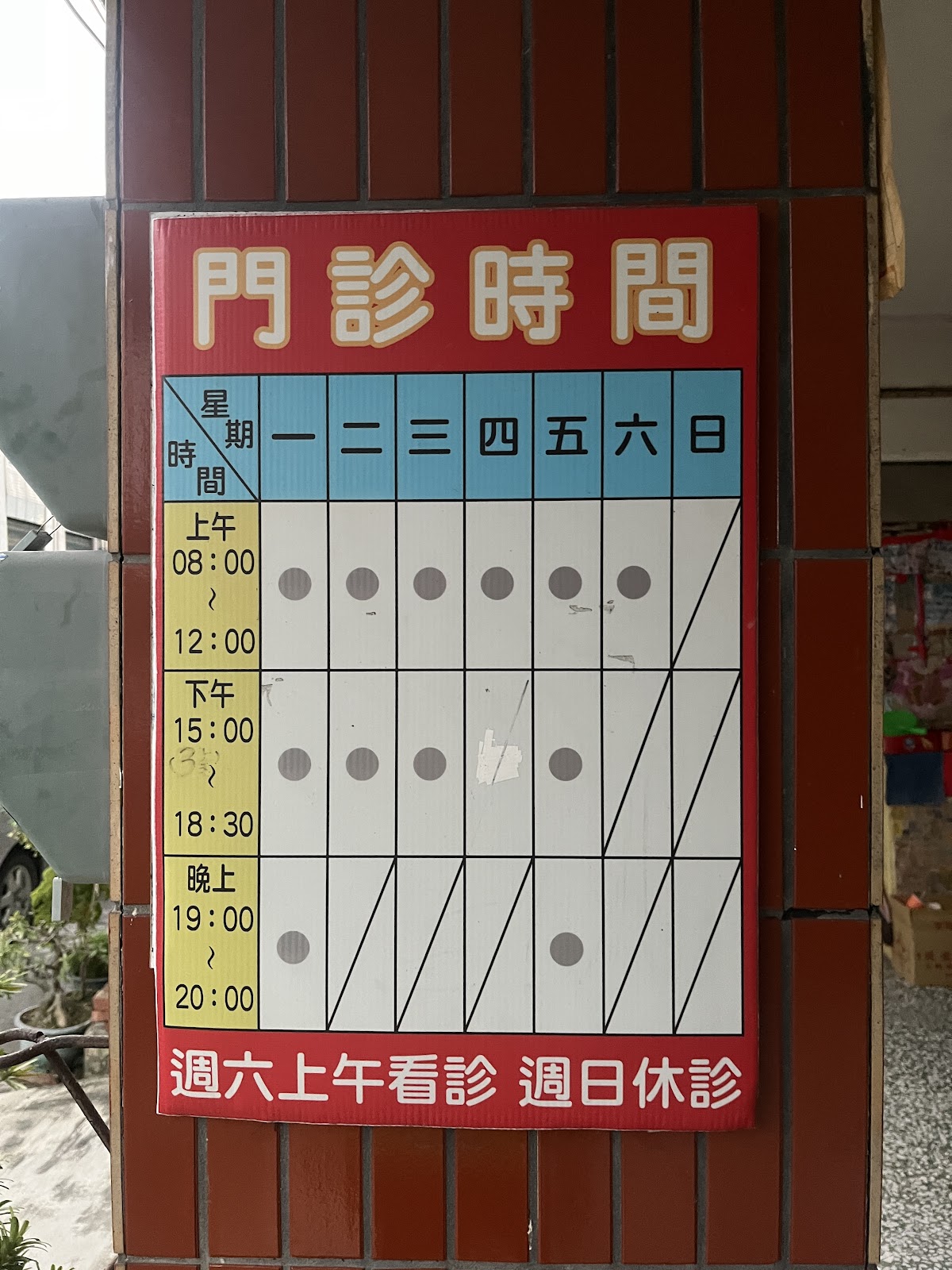 昱筌中醫診所 診所實景照