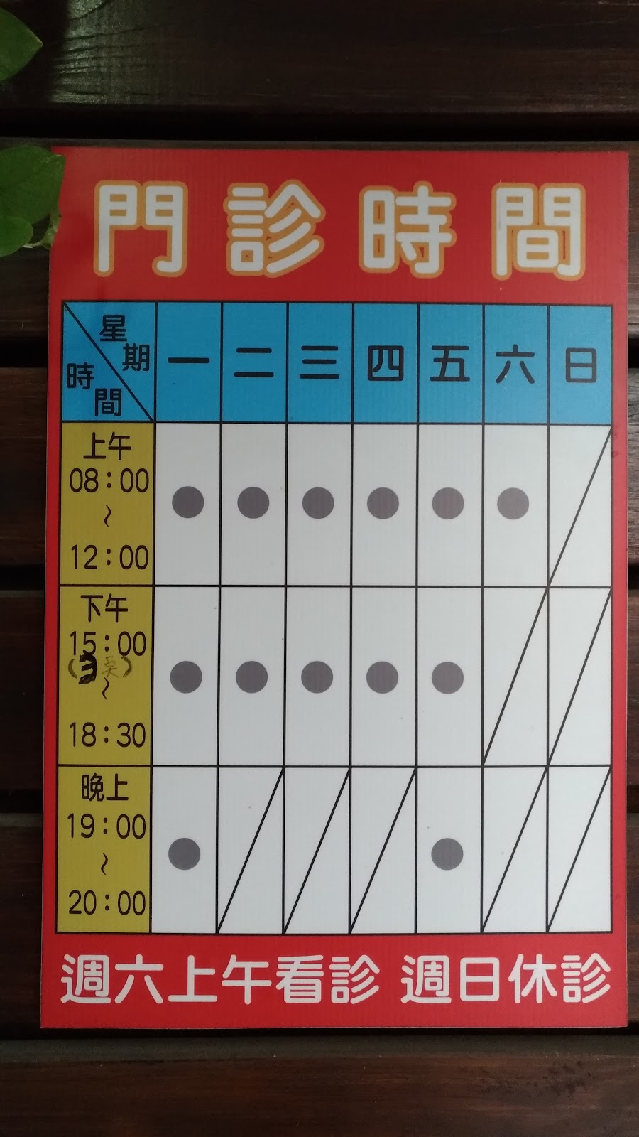 昱筌中醫診所 診所實景照