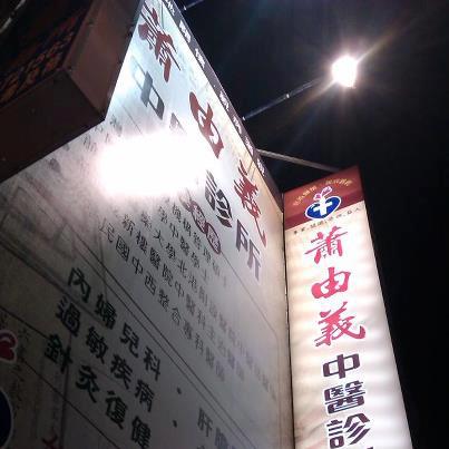 蕭由義中醫診所 診所實景照