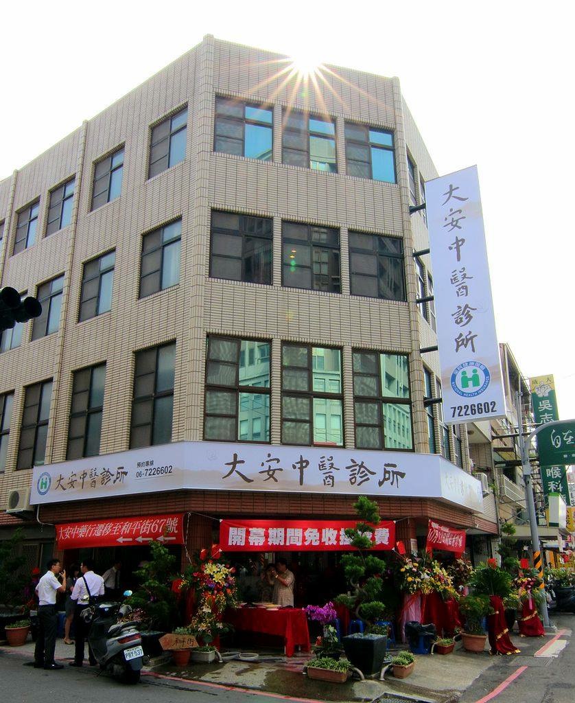 大安中醫診所 診所實景照